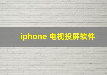 iphone 电视投屏软件